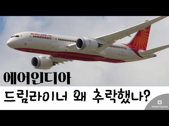 비극의 1분... 에어인디아 AI171편, 드림라이너는 왜 추락했나?
