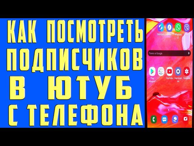 Как Посмотреть Своих Подписчиков на Youtube на Телефоне. Как Посмотреть Подписчиков на youtube