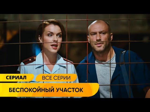 ЭТА ХРУПКАЯ ЖЕНЩИНА - УЧАСТКОВЫЙ И У НЕЁ ПРОПАЛА ДОЧЬ! Беспокойный участок. Русские Детективы
