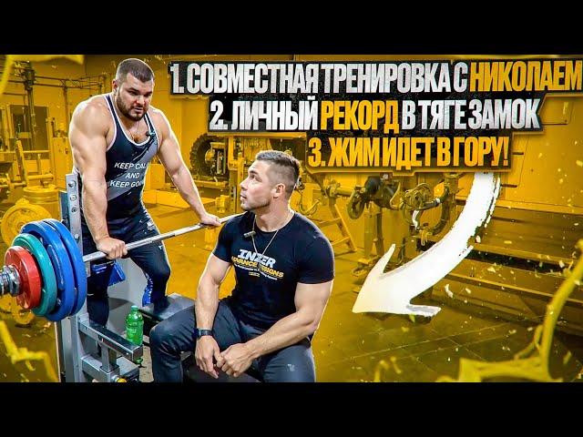 Совместная тренировока с Николаем/ Личный рекорд в тяге замок/ Жим потихоньку пошёл вверх.