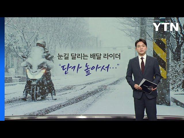 "단가 높아서..." 위험해도 눈길 달리는 배달 라이더 [앵커리포트] / YTN