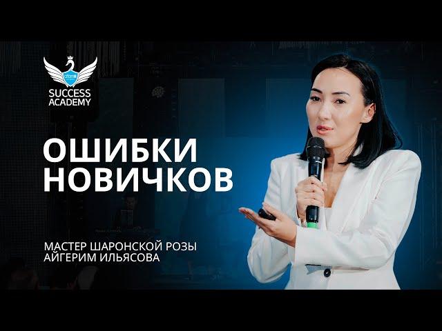 Ошибки Новичков - Айгерим Ильясова | Академия Успеха в Алматы - 09.12.2023