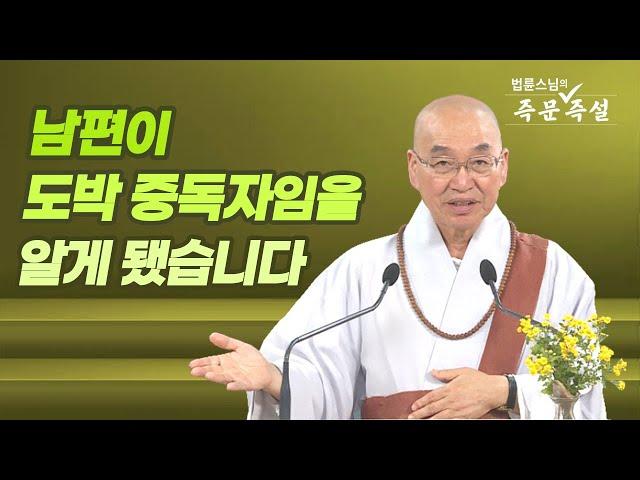 1805. 남편이 도박 중독자임을 알게 됐습니다