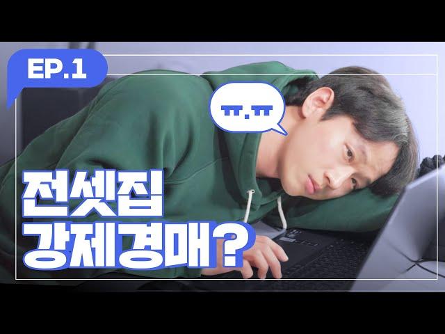 [ep.1] 새 출발을 위해 장만한 전셋집, 그런데 부동산 강제 경매라고요?