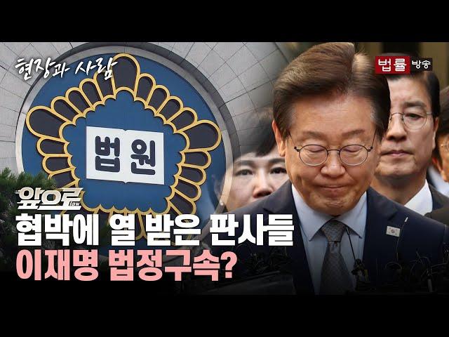 [앞으로(LAW)] 이재명, 다음주 더 센 거 온다... 친명계 발언·행동이 빌런?