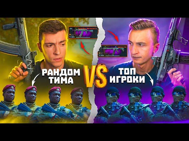 ВОТ И ВСЯ РАЗНИЦА! РАНДОМ ТИМА С КАЛАШНИКОВ vs ТОП ТИМА С ТАЙФУНОМ - WARFACE