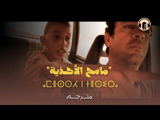 Amazigh Rif Film 2024 | Amesah N Tsira - الفيلم الريفي القصير ماسح الأحذية