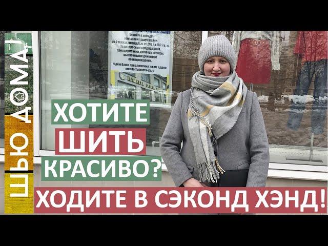 Хотите шить красиво? Ходите в сэконд хэнд! Что можно найти в секонде. Лучший способ научиться шить.