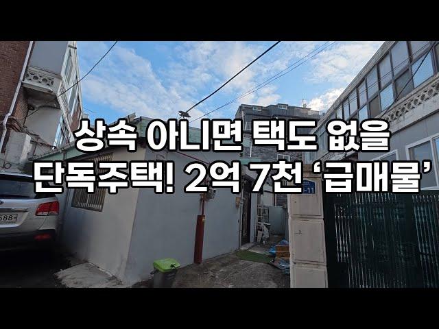 상속 때문에 나온 귀한  단독주택 2억 7천급매물