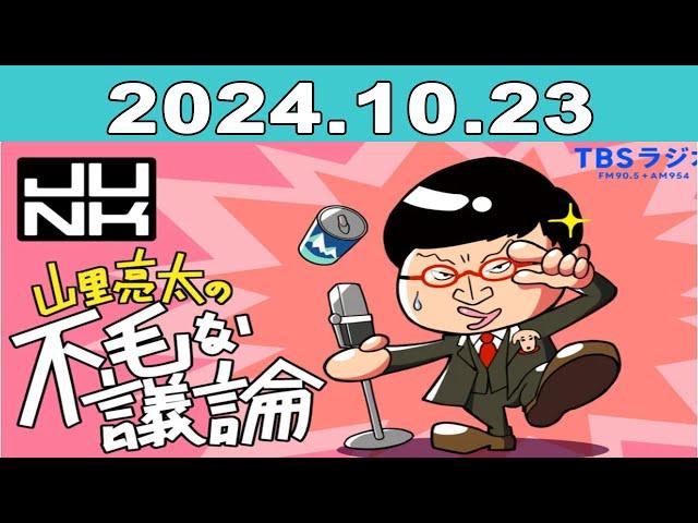 JUNK 山里亮太の不毛な議論 2024年10月23日