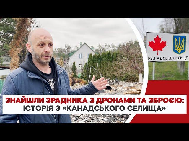 How in the "Canadian village" near Kyiv a traitor gunner was found | Slidstvo.Info