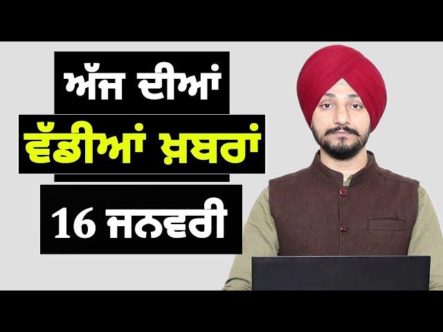 16-1-25 ਪੰਜਾਬੀ ਖ਼ਬਰਾਂ | Today Punjabi News | Punjabi Prime Time | Farmers | Judge Singh Chahal