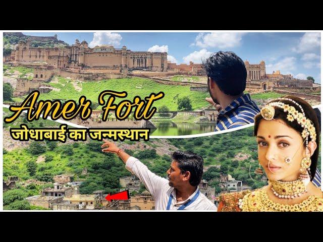 Amer Fort Jaipur | जोधाबाई ने अकबर से शादी करके बचाया था आमेर को