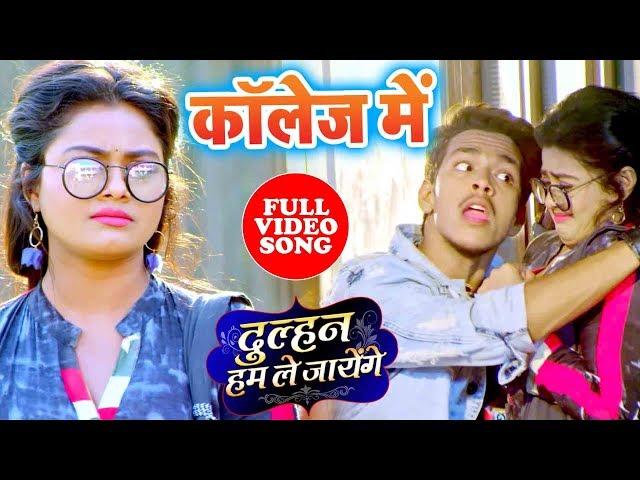 कॉलेज में - #Full_Video_Song - Dulhan Hum Le Jayenge - Collage Me -Bhojpuri Superhit Movie Song