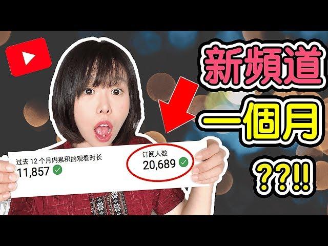 Youtube賺錢  | 告訴你如何做到1個月獲取20000訂閱和11000小時觀看