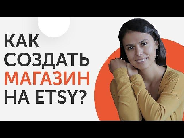 Как создать магазин на ETSY? | 7 простых шагов | Liftetsy