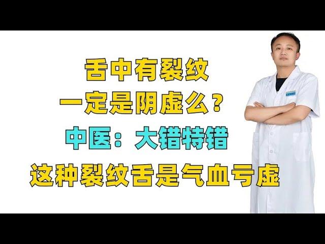 舌中有裂纹，一定是阴虚？中医：大错特错，这种裂纹舌是气血亏虚