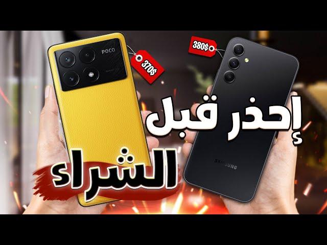 تشتري سامسونج ولا شاومي في فئة (400$)  || مقارنة Poco X6 Pro Vs Samsung A55