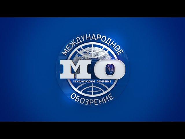 Международное обозрение 18.10.2024