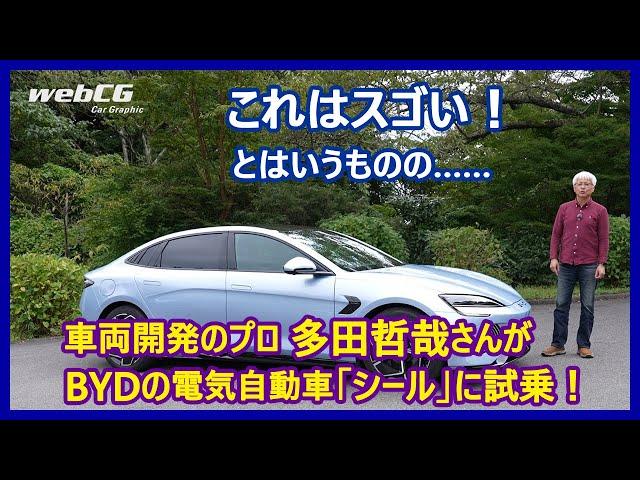 Tetsuya Tada's Automotive Talk - BYD Seal (RWD)