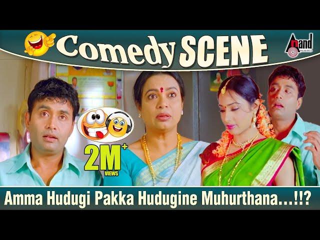 Amma Hudugi Pakka Hudugine Muhurthana...!!? | Sharan | Tabala Nani | Umashree | Rambo  Comedy