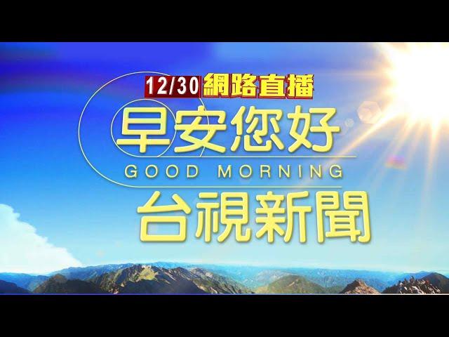 2024.12.30 早安大頭條：柯文哲7千萬交保.須電子監控 白營深夜急籌錢【台視晨間新聞】