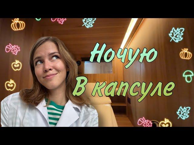 Ночую в КАПСУЛЕ | будни студента-химика