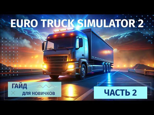 Euro Truck Simulator 2 с нуля | Моды улучшающие графику JBX и PNG вместе | Первый рейс