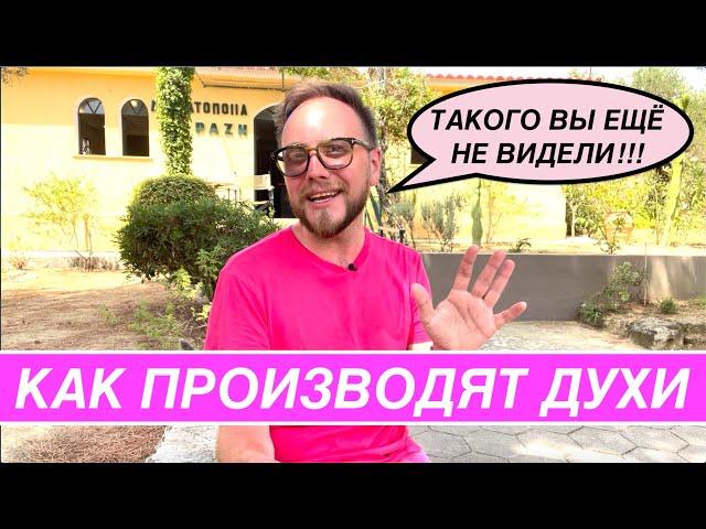 КАК СОЗДАЮТ ДУХИ? АУТЕНТИЧНОЕ НИШЕВОЕ ПРОИЗВОДСТВО! ЭКСКЛЮЗИВНО ДЛЯ КАНАЛА КОЛОНЬ!