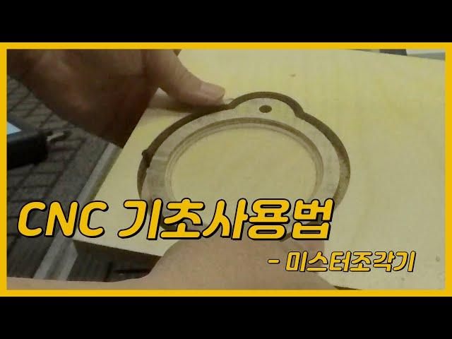 [교육남] CNC 기초 사용교육 - 미스터조각기