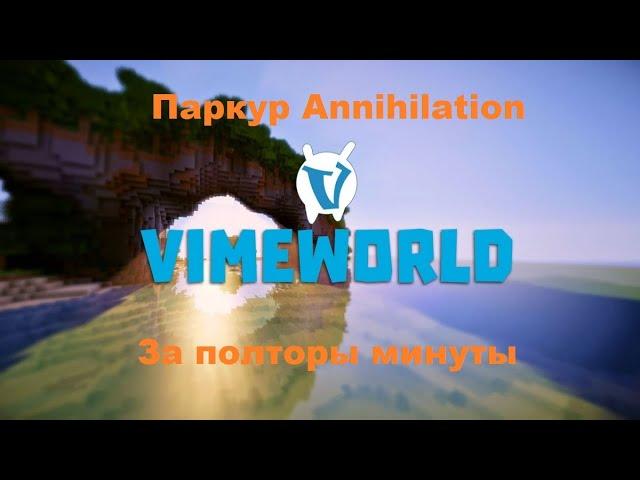 Как пройти паркур annihilation | VimeWorld 2020