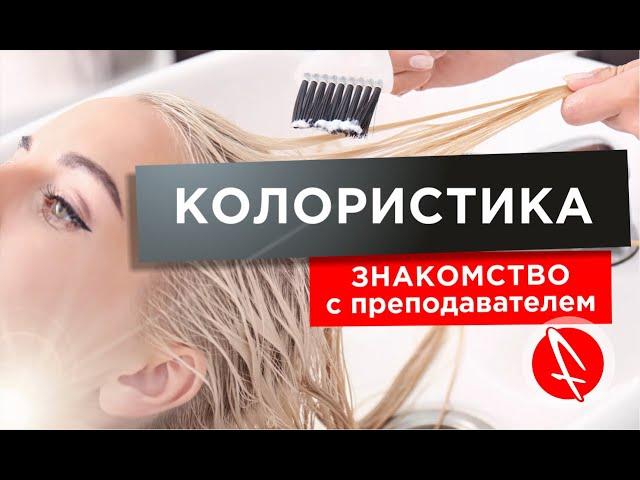 Никита Скородумов | Колористика | Преподаватель Учебного центра