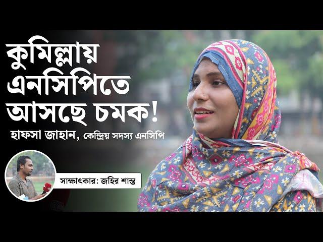 কুমিল্লায় এনসিপিতে আসছে চমক! || Comilla NCP || Cumillar Kagoj
