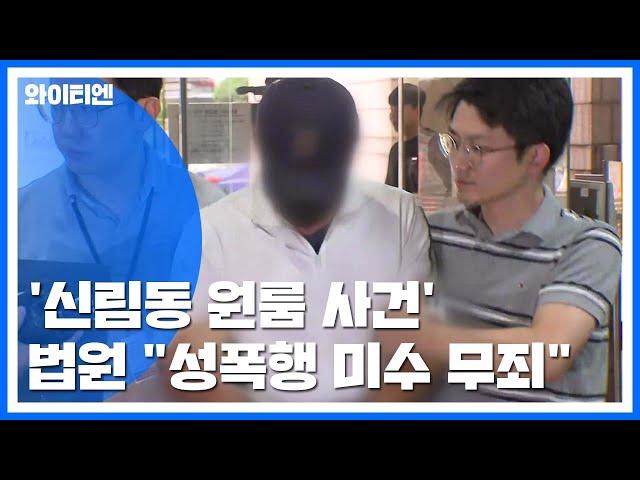 '신림동 원룸 사건' 30대에 징역 1년..."성폭행 미수 '무죄'" / YTN