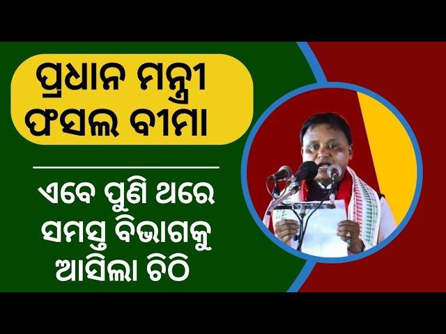 Pradhanmantri fasal Bima Yojana 2024 money transfer | fasal Bima insurance money transfer odisha