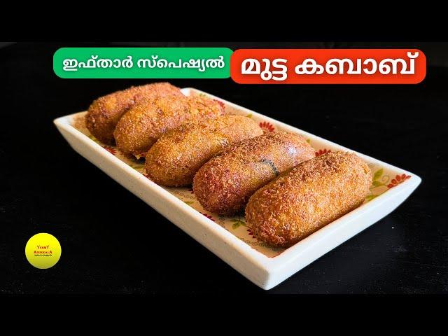 മുട്ട കബാബ് വളരെ എളുപ്പത്തിൽ തയ്യാറാക്കാം | Egg Kabab | Easy Potato Egg Snack| Tasty Aloo Egg Recipe