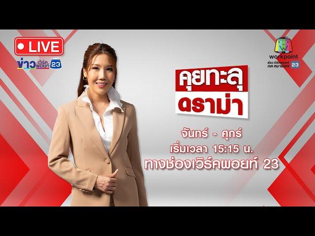  Live คุยทะลุดราม่า|แฟนคลับสุดช้ำ! ลูกเมีย“อ๊อด โฟร์เอส” ตบ ปมคล้องมาลัยแล้วกอด-หอมแก้ม| 13 มี.ค.66