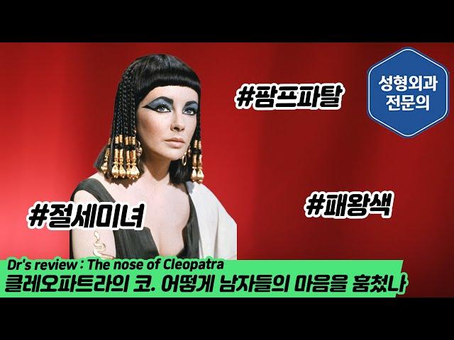 클레오파트라의 코. 어떻게 남자들의 마음을 훔쳤나