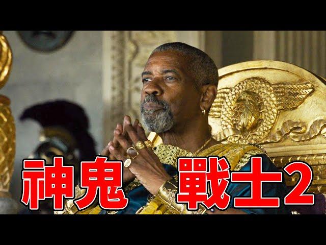 2024最新史詩級大片《神鬼戰士2》，影帝丹佐華盛頓演技炸裂，苦等24年重現純粹的暴力！【補影】