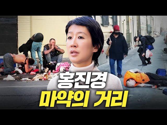 홍진경 눈을 질끈 감은 미국 최악의 마약거리 실태 (충격,중독자인터뷰)