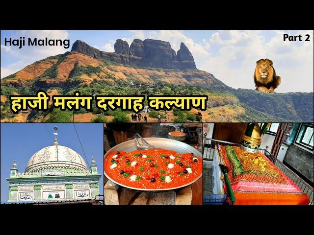 हाजी मलंग दरगाह | Haji Malang Dargah | Haji Malang Dargah Mumbai Kalyan | Haji Malang Trek |हाजीमलंग