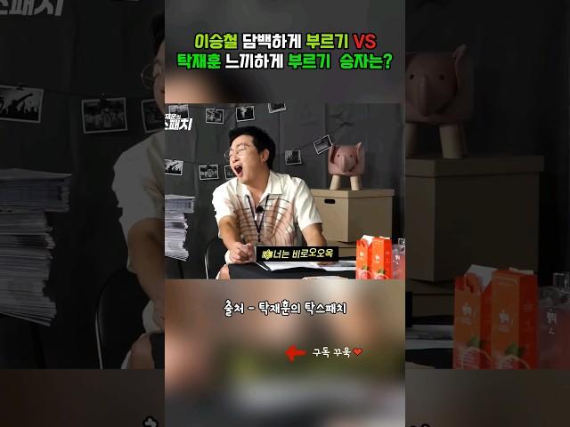 이승철 담백하게 부르기 VS 탁재훈 느끼하게 부르기 확실한 차이점
