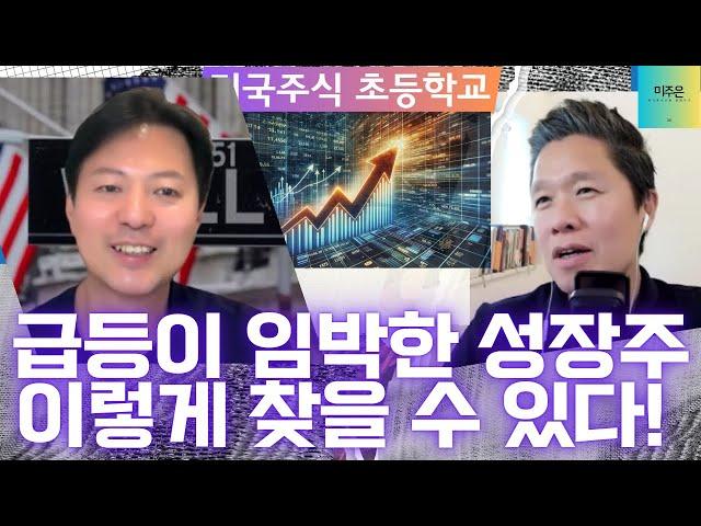 [미국주식 초등학교 1부] 성장주 발굴, 이 3가지만 체크하세요 / 급등 종목, 이제는 놓치지 마세요! / 최고의 성장주 발굴하는 방법