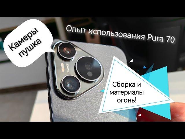 3 месяца с Huawei Pura 70. Мой отзыв и опыт использования. Не обзор!