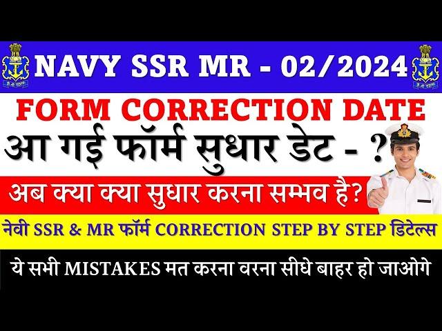 Indian Navy SSR MR - 02/2024 Form Correction Official Date | Indian Navy SSR MR Admit Card 2024