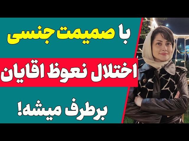 چطور میل جنسی مردان رو بالا ببریم؟ | تکنیک های روانشناسی برای بالا بردن صمیمت جنسی