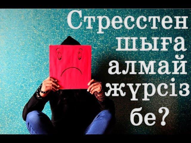 Стресстен шыға алмай жүрсіз бе? / "Маңызды мәселе" Асыл арна