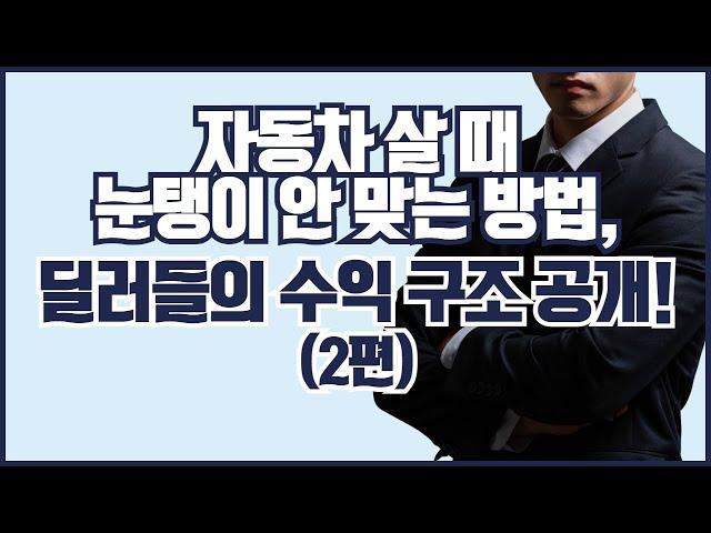 자동차 영업사원의 수익 구조로 보는 자동차 살 때 눈탱이 안 맞는 방법 (2편)