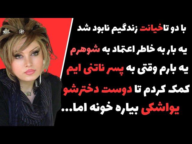 خیانت بعد از ازدواج: چرا همه مردها بهم خیانت می‌کنن؟ داستان دردناک من#داستان_واقعی_خیانت