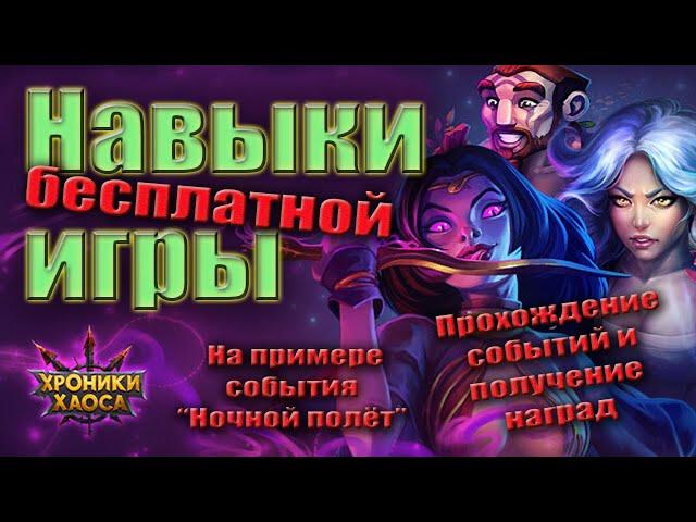 Навыки бесплатной игры Хроник Хаоса. Событие Ночной полёт